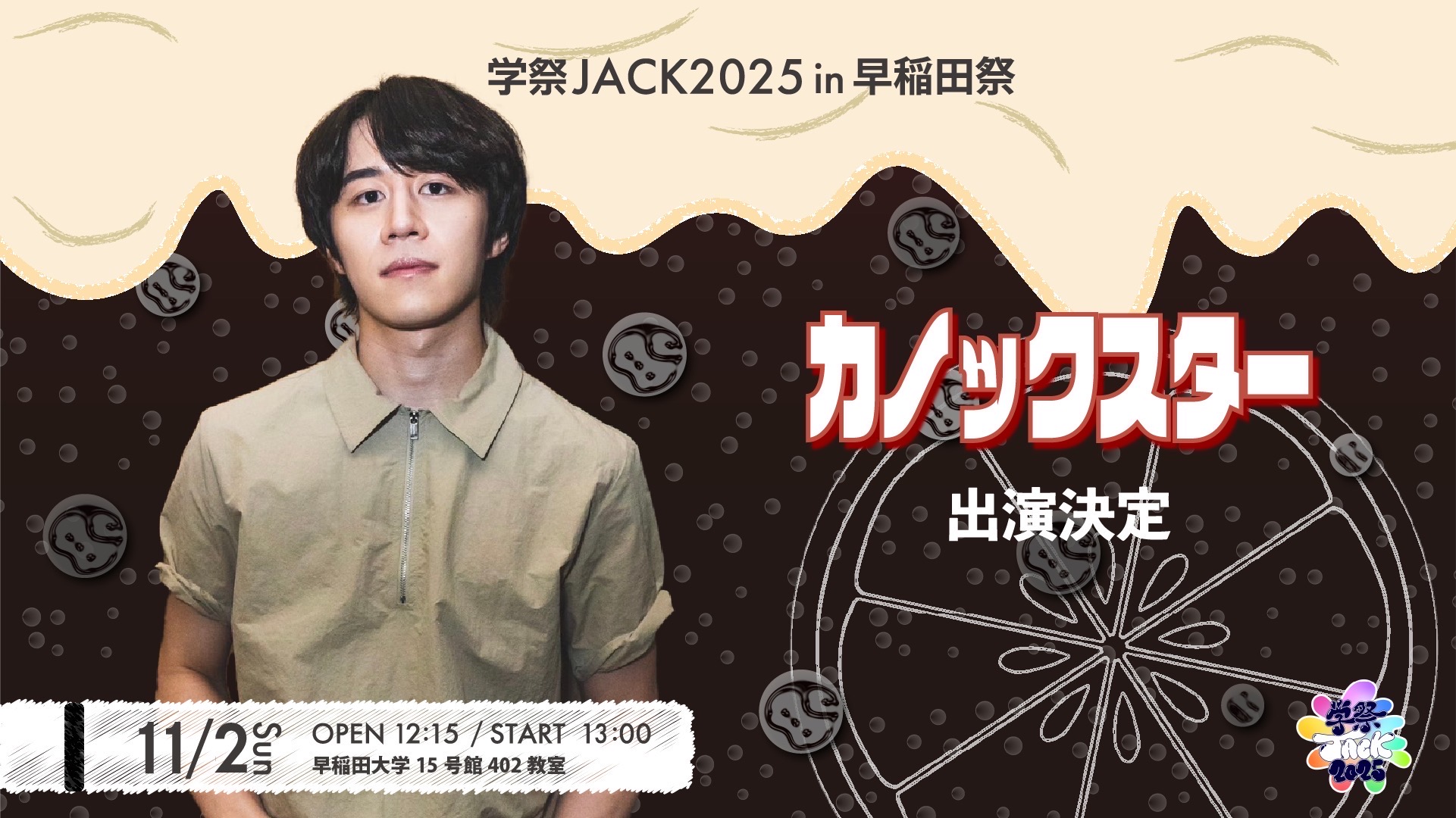 早稲田祭にて『学際JACK2025 in 早稲田祭〜カノックスタートークショー