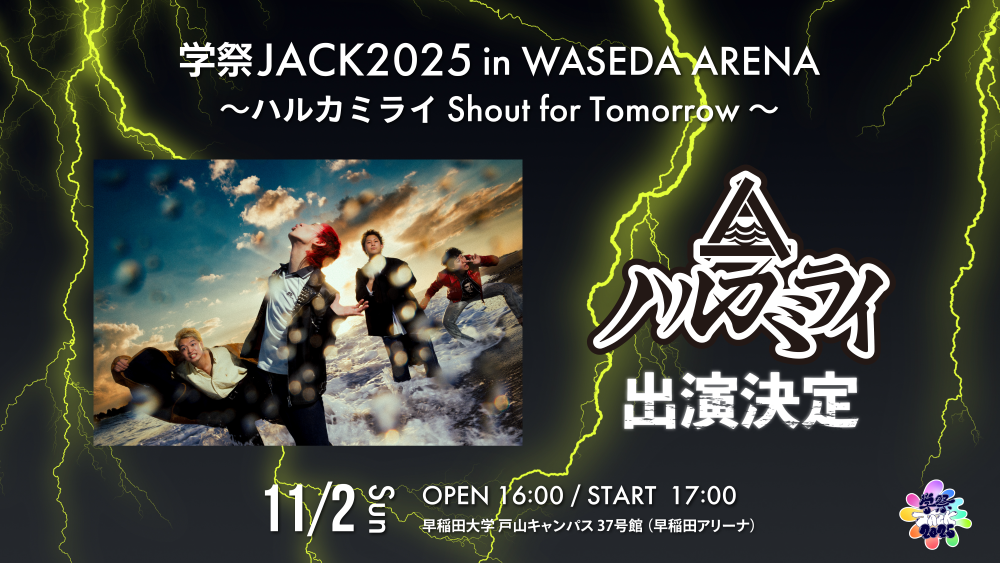 出演ゲスト紹介 ハルカミライ – AGESTOCK実行委員会主催 学祭JACK2025