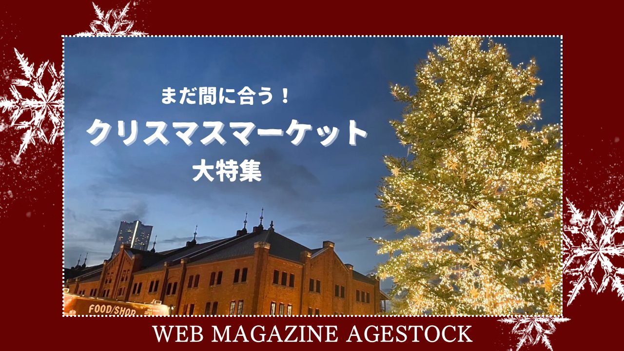 まだ間に合う！クリスマスマーケット大特集 | WEB MAGAZINE AGESTOCK