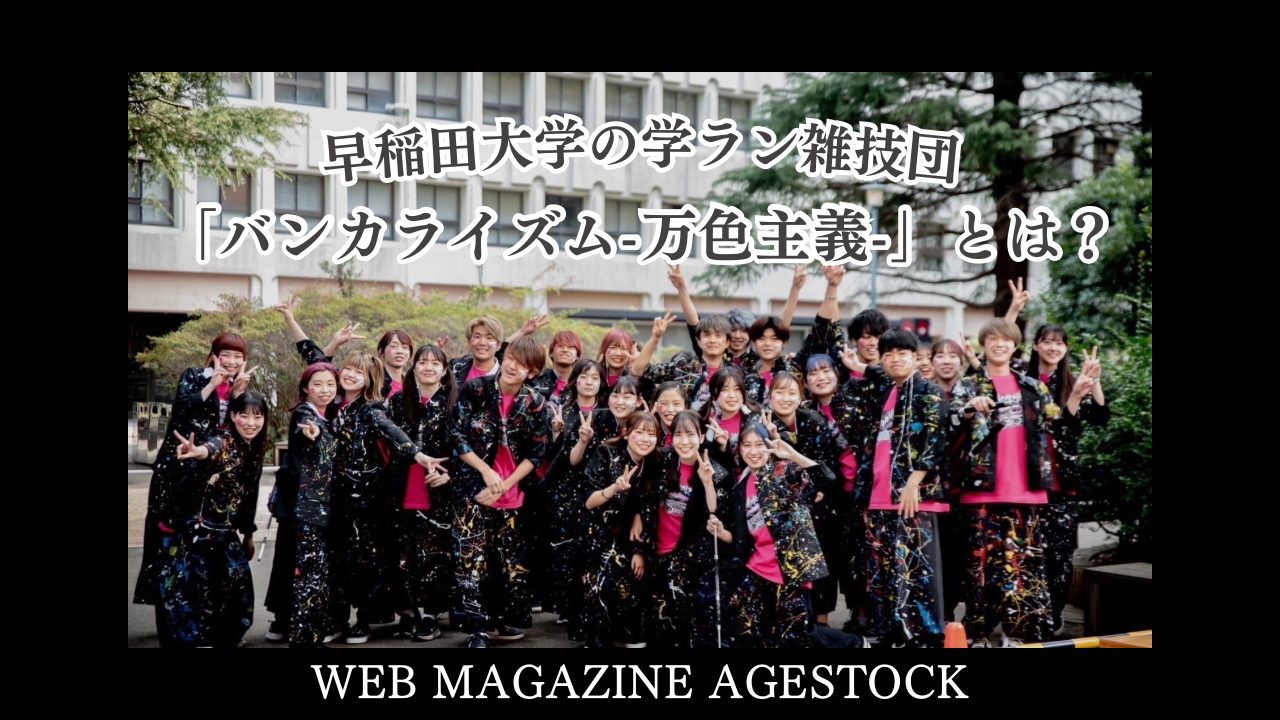 早稲田大学の学ラン雑技団「バンカライズム-万色主義-」とは？ | WEB