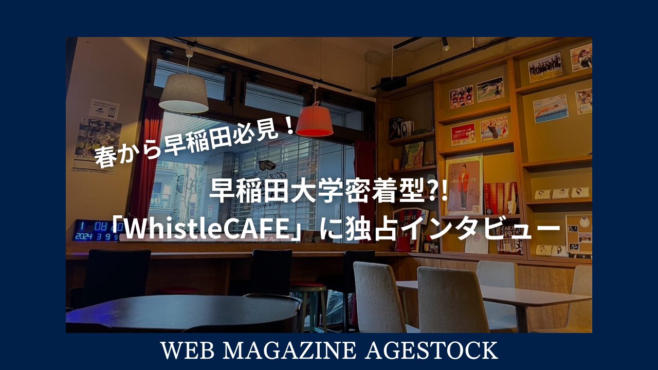 春から早稲田必見！早稲田大学密着型⁈「WhistleCAFE」に独占