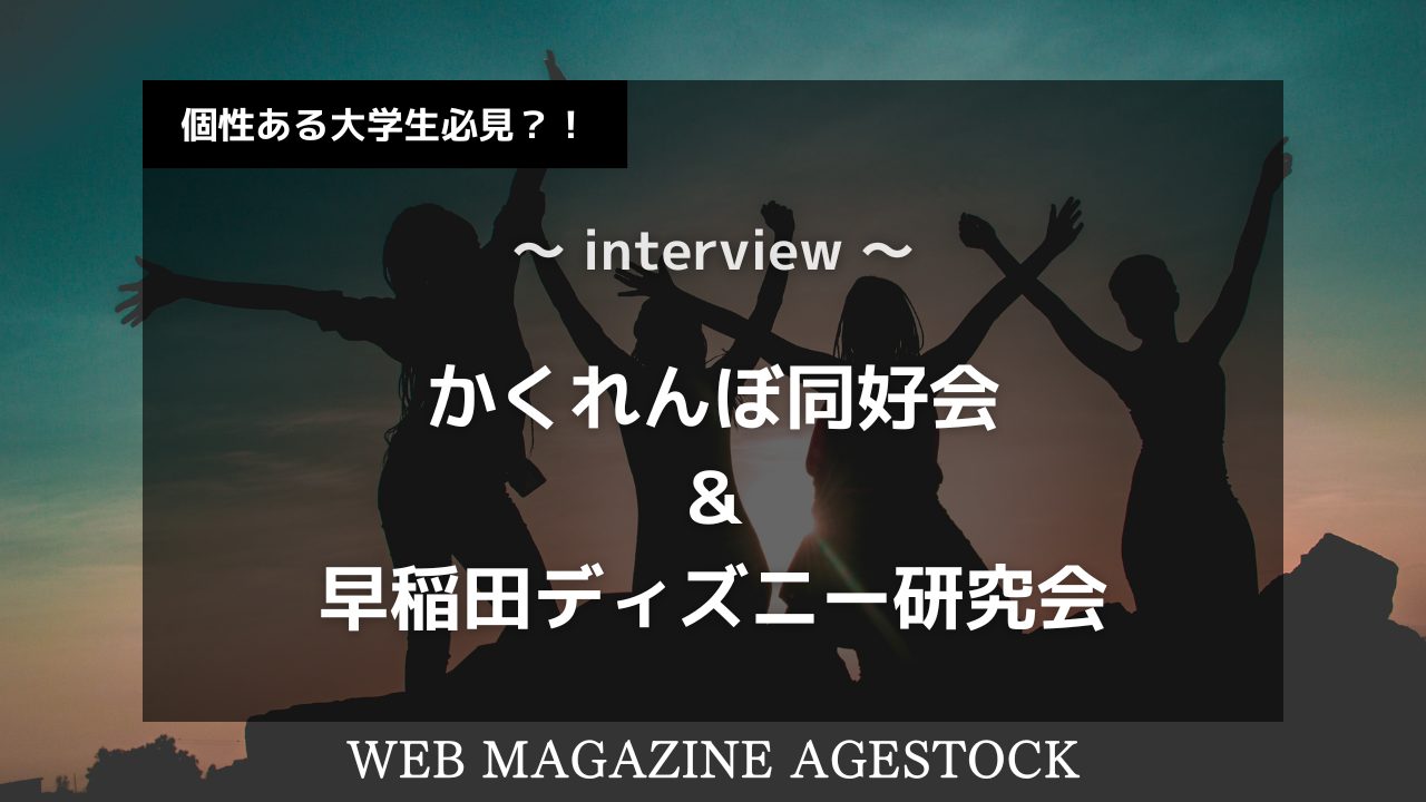 個性ある大学生必見？！“かくれんぼ同好会”＆“早稲田ディズニー研究会