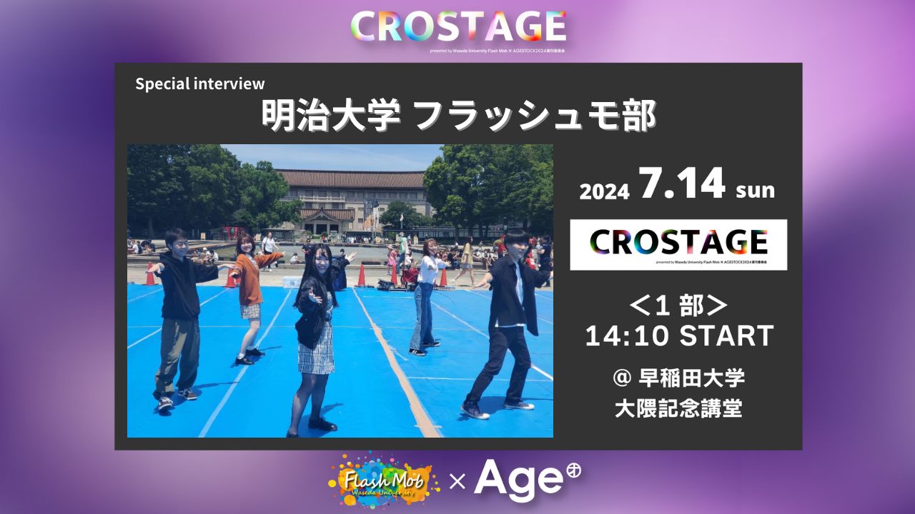 明治大学フラッシュモ部 インタビュー【CROSTAGE2024】 | WEB MAGAZINE