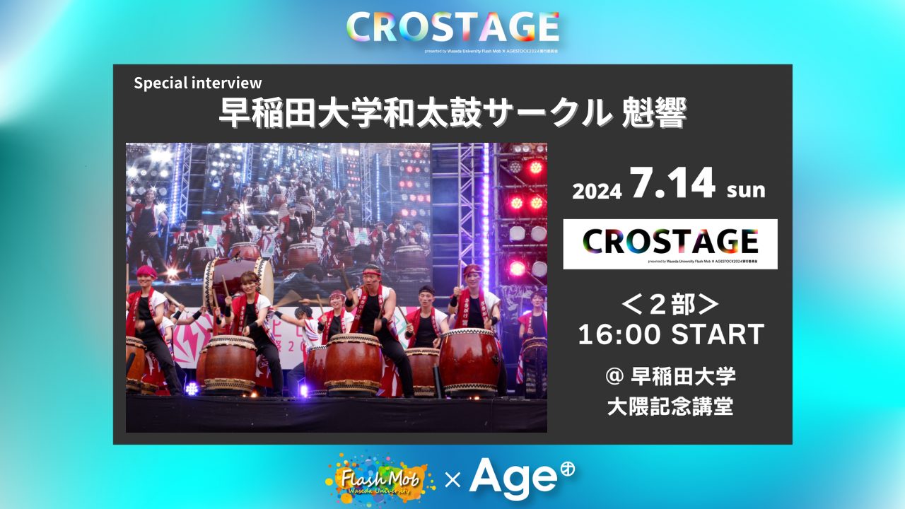 早稲田大学和太鼓サークル 魁響 インタビュー【CROSTAGE2024】 | WEB