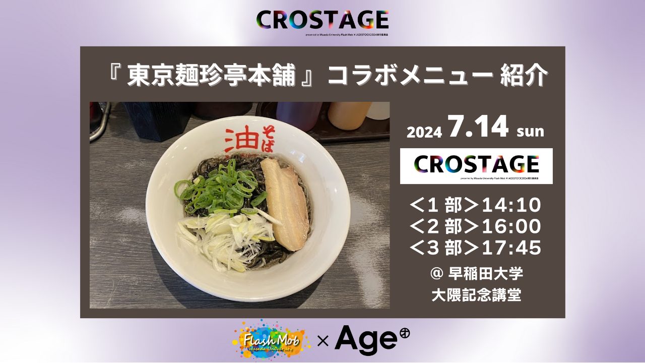東京麺珍亭本舗 × CROSTAGE コラボメニューを紹介！ | WEB MAGAZINE