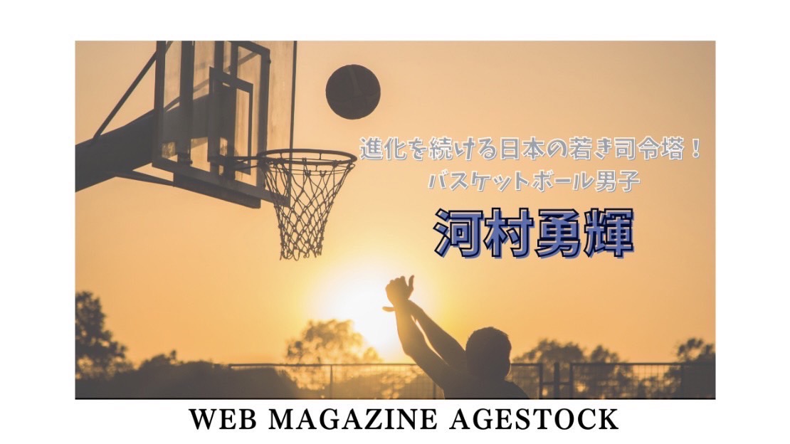 進化を続ける日本の若き司令塔！バスケットボール男子 河村勇輝 | WEB