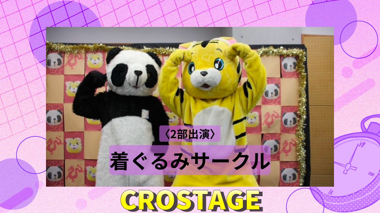 着ぐるみサークルインタビュー【CROSTAGE2025 in 早稲田大学大隈記念