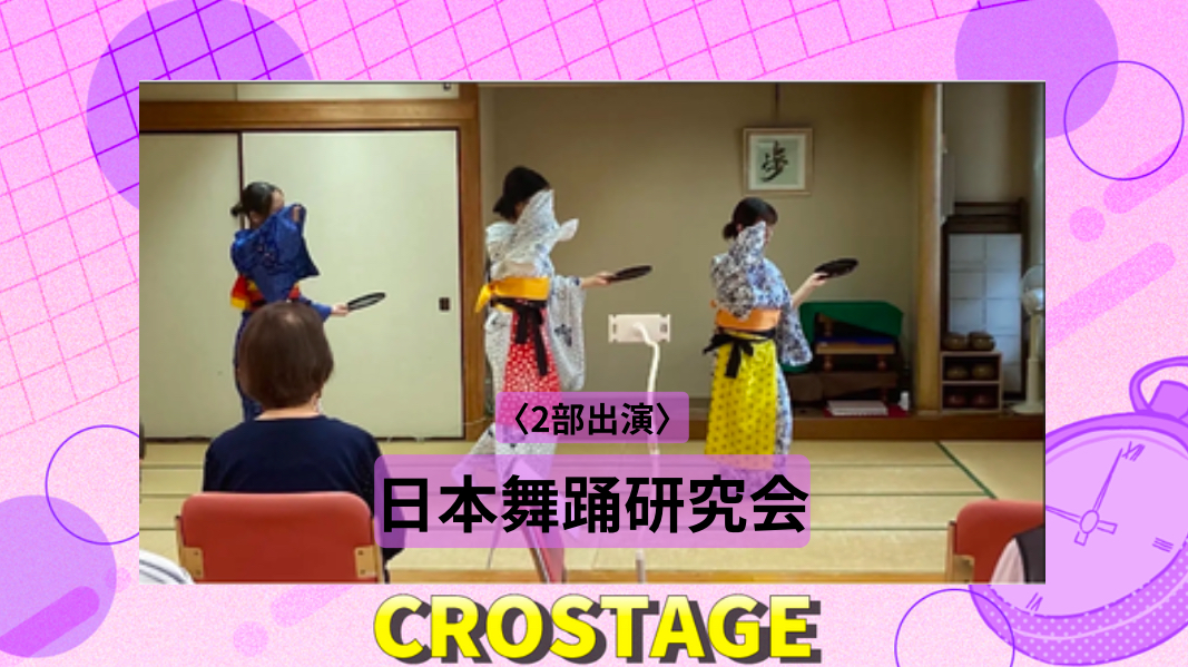 日本舞踊研究会インタビュー【CROSTAGE2025 in 早稲田大学大隈記念講堂