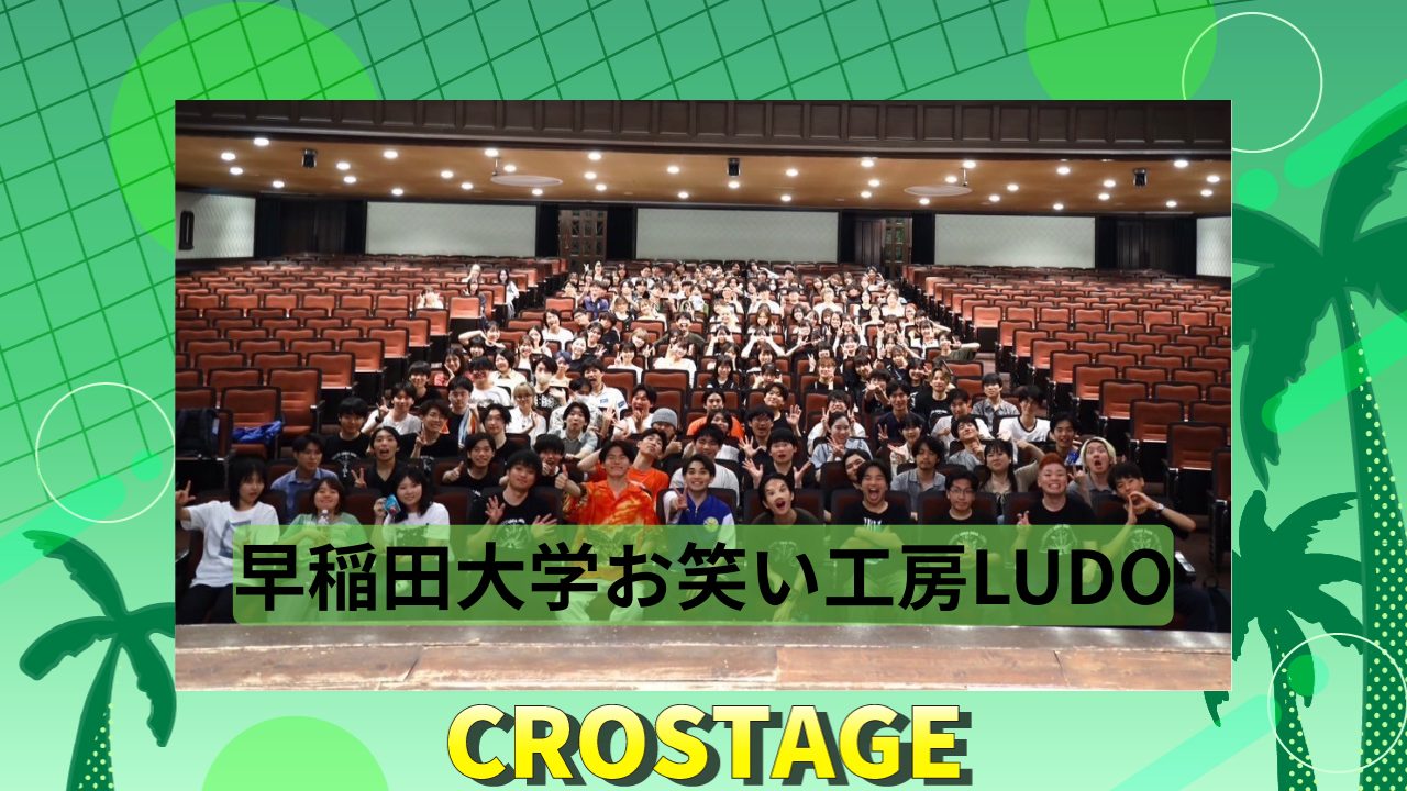 早稲田大学お笑い工房LUDO【CROSTAGE2025 in 早稲田大学大隈記念講堂
