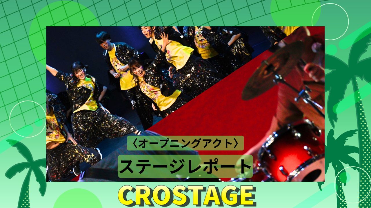 CROSTAGE2025 in 早稲田大学大隈記念講堂 オープニングアクトステージ