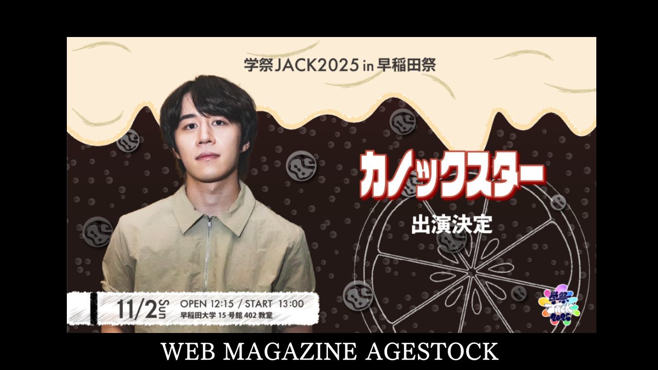 早稲田祭出演！カノックスター 魅力徹底解剖 | WEB MAGAZINE AGESTOCK